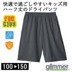 【新品】　子供 キッズ ハーフパンツ ダークグレー バスパン  グリマー 4.4オンス ドライ100 110 120 130 140 150 00325 glimmer スポーツ ルームウェア  無地 部屋着 カジュアル 短パン 半ズボン UV メッシュ