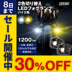 ハンターカブ クロスカブ レブル などに！ バイク フォグランプ LED 2色切り替え カットライン 小型 後付け 黄色 ホワイト スイッチ 取り付け 補助 汎用 車検対応 エフシーエル 【fcl. 直営店】