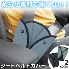 シートベルトカバー 子供用シートベルト 補助ベルト ベルト調整器 ストッパー 位置調整 締め付け防止 取付簡単 車用品 柔らかい シートベルト カバー クッション シートベルトパッド シートベルトクッション カー用品 車内 痛み軽減 子供 大人
