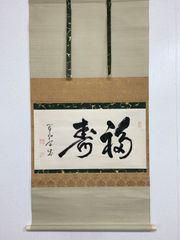 4197 佐藤朴堂 「一期一会」 共箱 肉筆 紙本 書 掛軸 前大徳 福聚院
