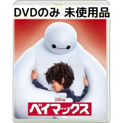 【未使用品】ベイマックス MovieNEX [DVDのみ]