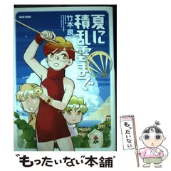 【中古】 夏に積乱雲まで/ＫＡＤＯＫＡＷＡ/竹本泉 Amazon.co.jp: 夏に積乱雲まで (ビームコミックス) : 竹本 泉: 本