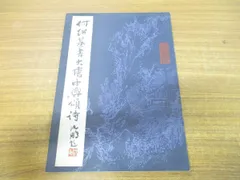 2023年最新】何紹基の人気アイテム - メルカリ