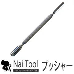 【送料無料】高品質 甘皮ジェルネイル ネイル ジェル ネイル用品 プッシャー ネイルケア ネイルケアグッズ 甘皮処理 甘皮 爪 ケア メタルプッシャー ネイルアート 甘皮ケア 道具 ネイル工房 【キューティクルプッシャー(両面金属面)】