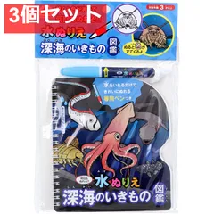 水ぬりえ 深海のいきもの図鑑 1セット 3個セット まとめ売り