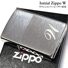 ZIPPO おしゃれ ジッポ ライター イニシャル W サテンシルバー レーザー彫刻 メンズ かっこいい レディース ギフト プレゼント