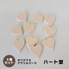 アクリルパーツ　ハート型　淡ピンク色　6個セット　アクセサリーパーツ