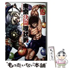 東京決闘状況 全15巻セット 東京決闘環状戦 (15) (ゼノンコミックス) | 山田俊明 |本 | 通販