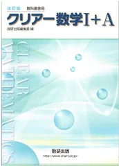 改訂版教科書傍用クリアー数学1+A 数研出版