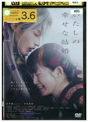2025年最新】わたしの幸せな結婚 dvdの人気アイテム - メルカリ