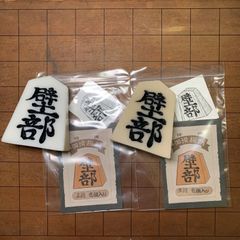 送料込み】壁部 御滑板蝋 王将サイズ25個入り 歩サイズ5個入り - メルカリ