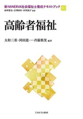 高齢者福祉 (新・MINERVA社会福祉士養成テキストブック　10)