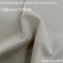 (8)高級ウール生地　ポリエステルウール2WAYストレッチツイル　ベージュ