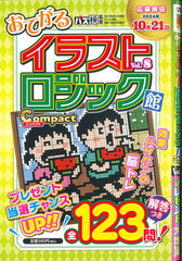 ★在庫一掃セール★イラストロジック館　コンパクト　Vol.8
