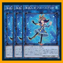 ★海晶乙女ブルースラッグ 3枚セット 遊戯王