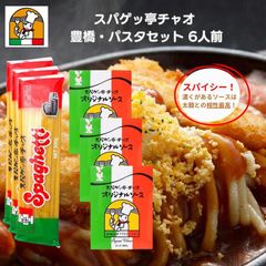 愛知 豊橋名物 スパゲッ亭 チャオ パスタセット ６人前 オリジナルソース 2人前 300g とあんかけスパゲッティ あんかけソース パスタ 創業50年の味 トマトベース
