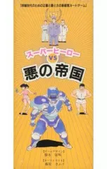 【中古】ボードゲーム スーパーヒーローVS悪の帝国