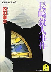 長崎殺人事件 (光文社文庫 う 1-8)／内田 康夫