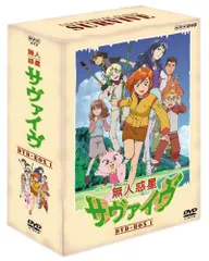 無人惑星サヴァイブ 1.2.3.4DVD-BOX 無人惑星サヴァイヴ DVD-BOX2 全4枚