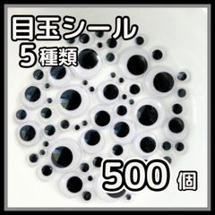 〈大容量〉目玉シール 5種類 500個 ムービングアイ 工作 目玉パーツ 大小 黒目 丸型 動眼 シール付き ルアー あみぐるみ 人形 ハンドメイド 工作
