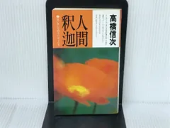 高橋信次の天国と地獄 高橋信次の天国と地獄: 愛に悩む現代人へ (心霊ブックス) | 大川