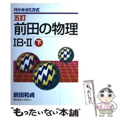 前田の物理 IB-II 上下セット 前田の物理 IB・II 上・下（前田和貞）』 投票ページ | 復刊