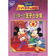 ミッキーの王子と少年 イカボード先生のこわい森の夜(吹替) VHS 新品