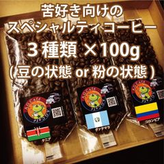 苦味セット/自家焙煎コーヒー/ブレンド100g×3種類（豆or粉）【送料無料】