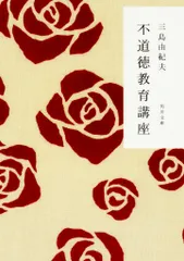 不道徳教育講座 改版/角川書店/三島由紀夫（文庫）