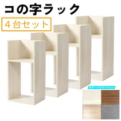 【４個セット】コの字ラック　ミニラック　収納棚　2段　※※北海道・沖縄県・離島別途送料有・説明文をお読みください※※