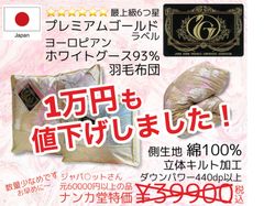 新品未使用【プレミアムゴールドラベル】羽毛布団　グースダウン93％ 綿100%