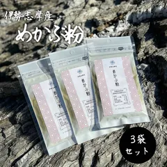 【伊勢志摩産】 めかぶ粉 3袋セットのサムネイル