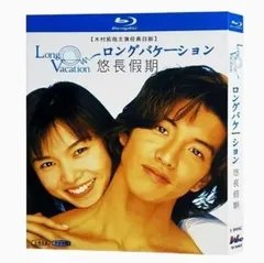 新品未開封 ロングバケーション  （1996 ）dvd   日本ドラマ Blu-ray ブルーレイ BD DVD