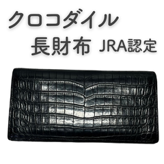 クロコダイル　長財布　JRA認定