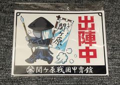 関ヶ原戦国甲冑館オリジナル♪車用マグネットステッカー♪