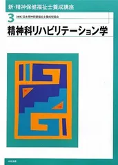 新・精神保健福祉士養成講座〈3〉精神科リハビリテーション学 日本精神保健福祉士養成校協会
