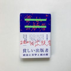 貧しい出版者 政治と文学と紙の屑