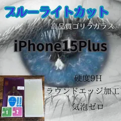 【新品】iPhone15Plus専用 ブルーライト99%カットガラスフィルム　目にやさしくゲームに最適　最強のゴリラフィルム　アイフォン15Plus　送料込み