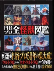 2025年最新】円谷プロ全怪獣図鑑の人気アイテム - メルカリ