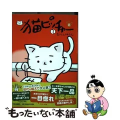 【中古】 猫ピッチャー 8 / そにし けんじ / 中央公論新社