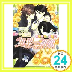 【レアグッズあり！】　世界一初恋セット 作品別で探す/「せ」タイトル作品/世界一初恋(一覧 発売日＋商品名