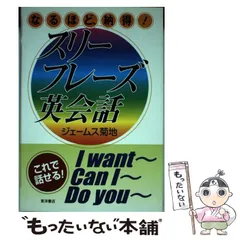 【中古】 スリーフレーズ英会話 なるほど、納得！/東洋書店/ジェームス菊地 中古】 スリーフレーズ英会話 なるほど、納得！/東洋書店