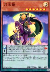月光狼(ウルトラ)