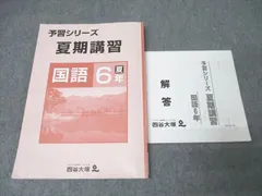 2025年最新】6年 夏期講習 四谷大塚の人気アイテム - メルカリ