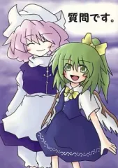 【中古】男性向一般同人誌 ≪東方≫ 質問です。 / (´・д・`) / !?