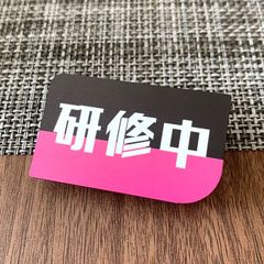 【送料無料】研修中プレートUVカラーPink、Crocus、Yellow、Baby pink 初心者 アルバイト 研修期間 研修生 表示板 案内板 バイト 新入社員 店舗用 お知らせ