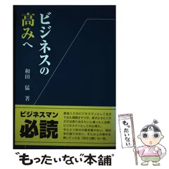 【中古】 ビジネスの高みへ/プリプレス・センター/和田猛 中古】 ビジネスの高みへ / 和田 猛 / プリプレス・センター