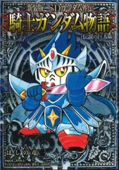新装版 SDガンダム外伝 騎士ガンダム物語 ムシャジェネレーション　初版　7冊 新装版 SDガンダム外伝 騎士ガンダム物語 ムシャ