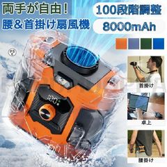 腰掛け扇風機 ファン 首掛け 手持ち 卓上 腰かけ 扇風機 8000mAh大容量 ハンディファン 多機能 ミニ扇風機 USB 充電式 小型 軽量 送風 100段階調整 空調ファン