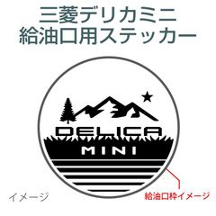 三菱デリカミニ用／給油口ステッカー K